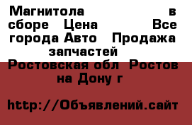 Магнитола GM opel astra H в сборе › Цена ­ 7 000 - Все города Авто » Продажа запчастей   . Ростовская обл.,Ростов-на-Дону г.